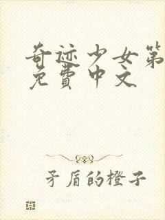 奇迹少女第四季免费中文