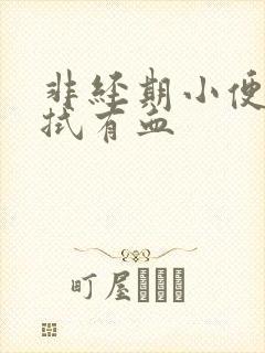 非经期小便后擦拭有血封面