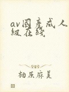 av国产成人三级在线封面