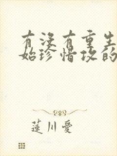 有没有重生受开始珍惜攻的文封面