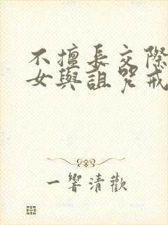 不擅长交际的雪女与诅咒戒指