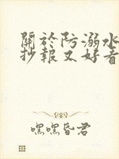 关于防溺水的手抄报又好看又简单封面