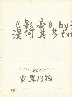 《影帝》by漫漫何其多txt