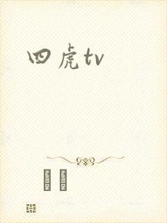 四虎tv
