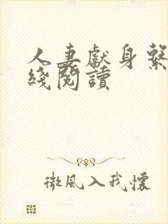 人妻献身系列在线阅读