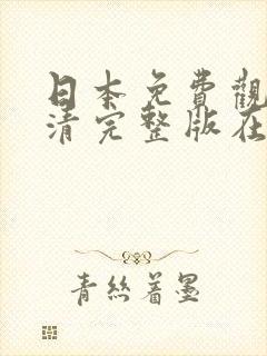 日本免费观看高清完整版在线观看封面