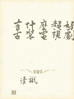 有什么超好看的古装电视剧封面