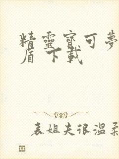 精灵宝可梦 剑盾 下载