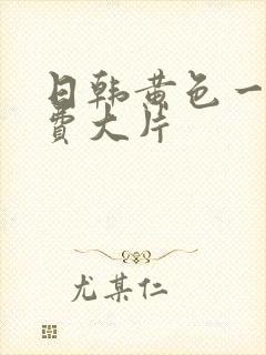 日韩黄色一级免费大片封面