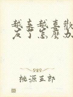 越来越喜欢男朋友了怎么办封面