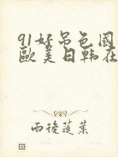 91好吊色国产欧美日韩在线