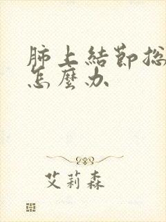 肺上结节总是咳怎么办封面