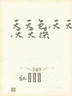 天天色,天天干,天天操封面