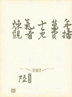 炼气十万年在线观看免费播放