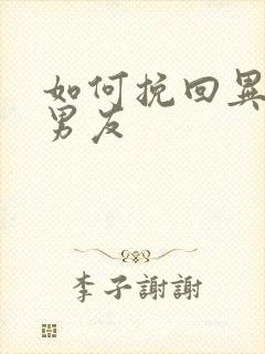 如何挽回异地恋男友