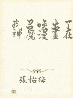 我召唤出了诸天神魔漫画在线免费