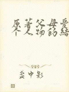 原著父母爱情每个人物的结局