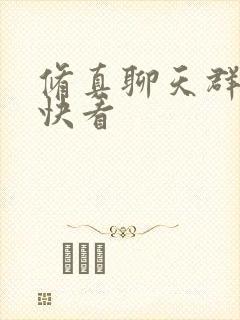 修真聊天群漫画快看