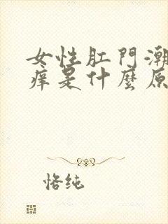 女性肛门潮湿瘙痒是什么原因封面