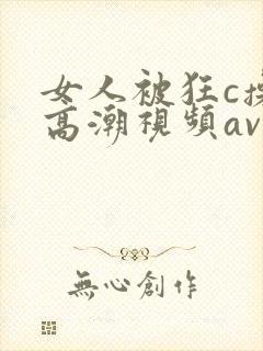 女人被狂c操到高潮视频av小说封面