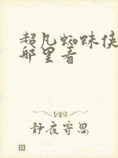 超凡蜘蛛侠2在哪里看封面