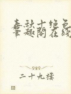 春秋十绝色全文笔趣阁在线阅读