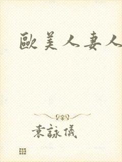 欧美人妻人人爽