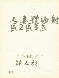 人妻体内射精1区2区3区