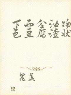 下面分泌物黄绿色豆腐渣状