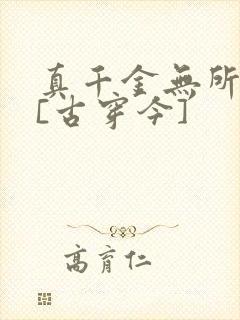 真千金无所畏惧[古穿今]
