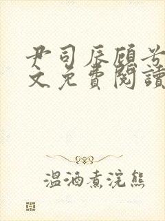 尹司辰顾兮兮全文免费阅读