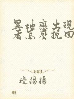 异地恋出现第三者怎么挽回