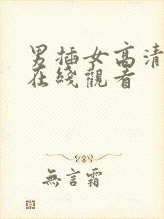 男插女高清视频在线观看