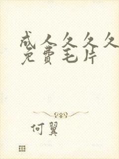 成人久久久观看免费毛片