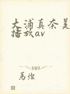 大浦真奈美在线播放av