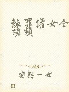 棘罪修女全cg视频封面