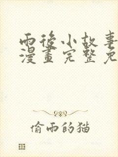 雨后小故事姐弟漫画完整免费观看