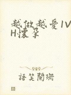 越做越爱1V1H怀孕