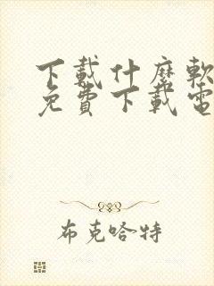 下载什么软件能免费下载电视剧