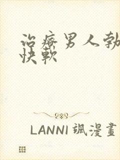 治疗男人勃起很快软