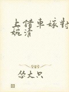 上错车嫁对郎顾婉清