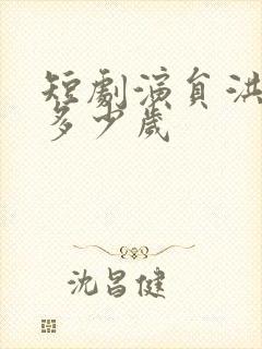 短剧演员洪瑾瑜多少岁