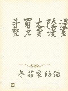 斗罗大陆漫画完整免费漫画封面