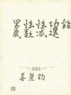 男性性功能多大岁数减退