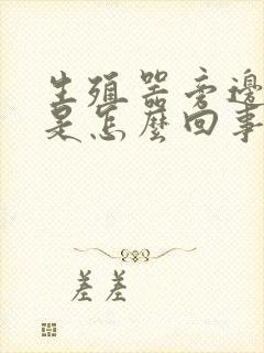 生殖器旁边红痒是怎么回事