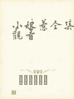 小娘惹全集免费观看