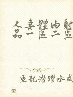 人妻体内射精精品一区二区三区四区