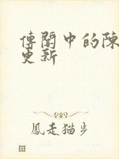 传闻中的陈芊芊更新