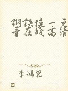 钢铁侠一免费观看在线高清完整版