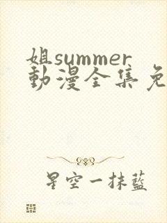 姐summer动漫全集免费播放在线观看封面